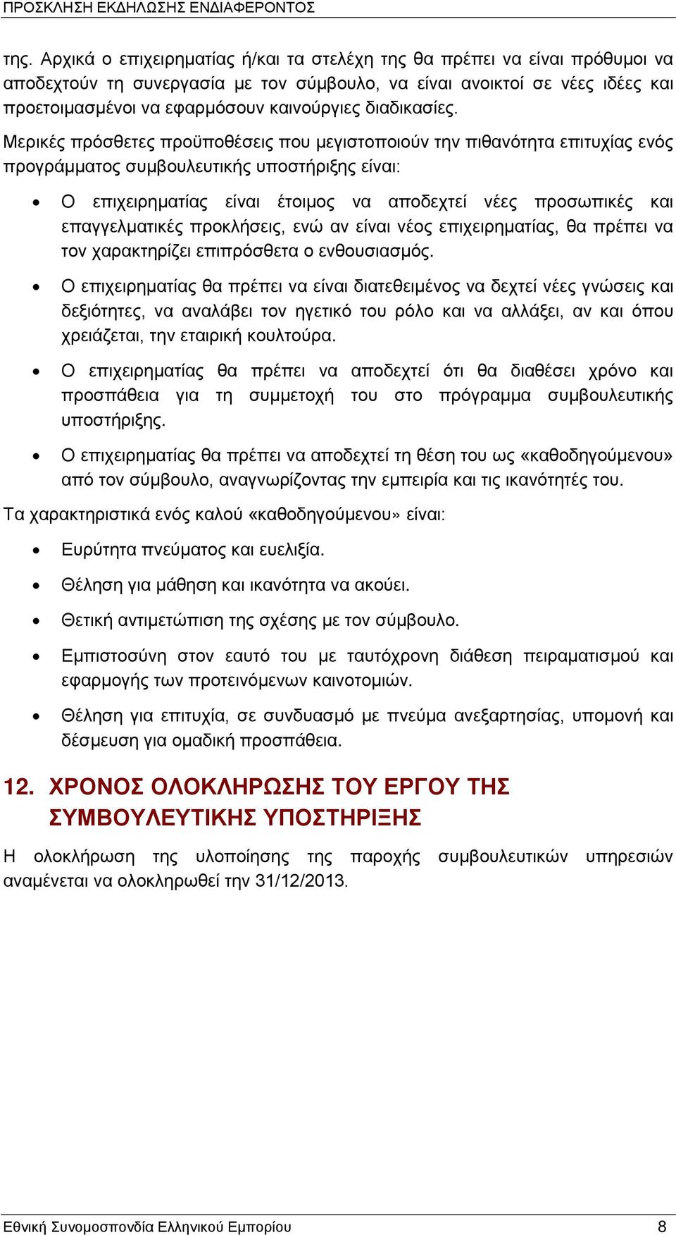 Μερικές πρόσθετες προϋποθέσεις που μεγιστοποιούν την πιθανότητα επιτυχίας ενός προγράμματος συμβουλευτικής υποστήριξης είναι: Ο επιχειρηματίας είναι έτοιμος να αποδεχτεί νέες προσωπικές και