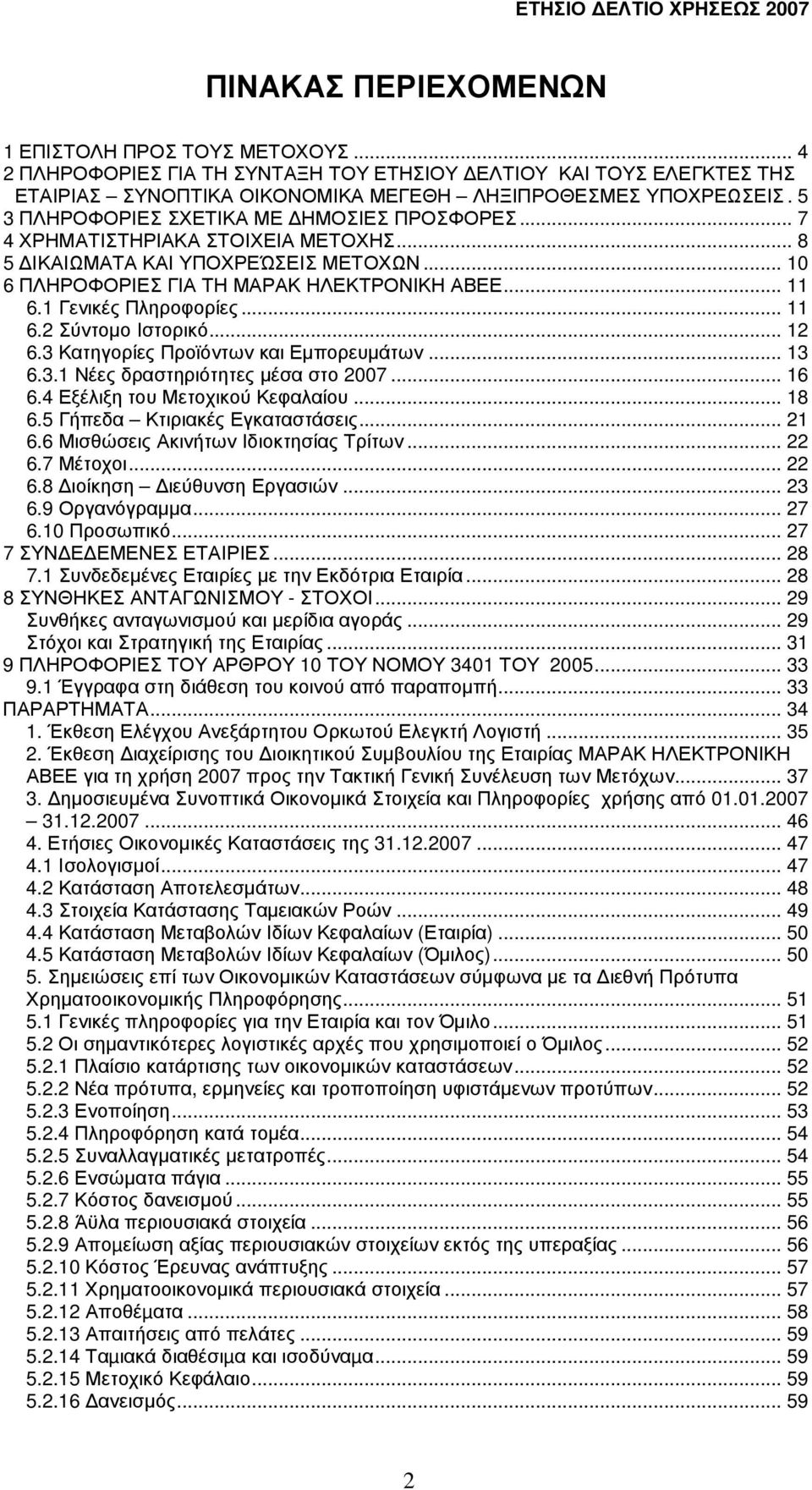 1 Γενικές Πληροφορίες... 11 6.2 Σύντοµο Ιστορικό... 12 6.3 Κατηγορίες Προϊόντων και Εµπορευµάτων... 13 6.3.1 Νέες δραστηριότητες µέσα στο 2007... 16 6.4 Εξέλιξη του Μετοχικού Κεφαλαίου... 18 6.