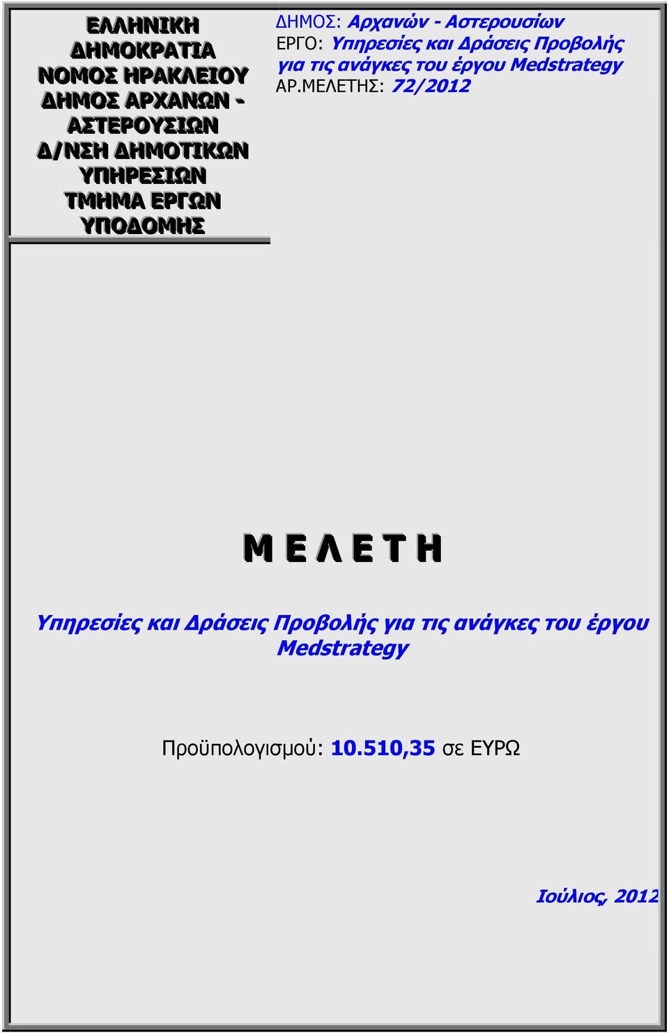 ανάγκες του έργου Medstrategy ΑΡ.