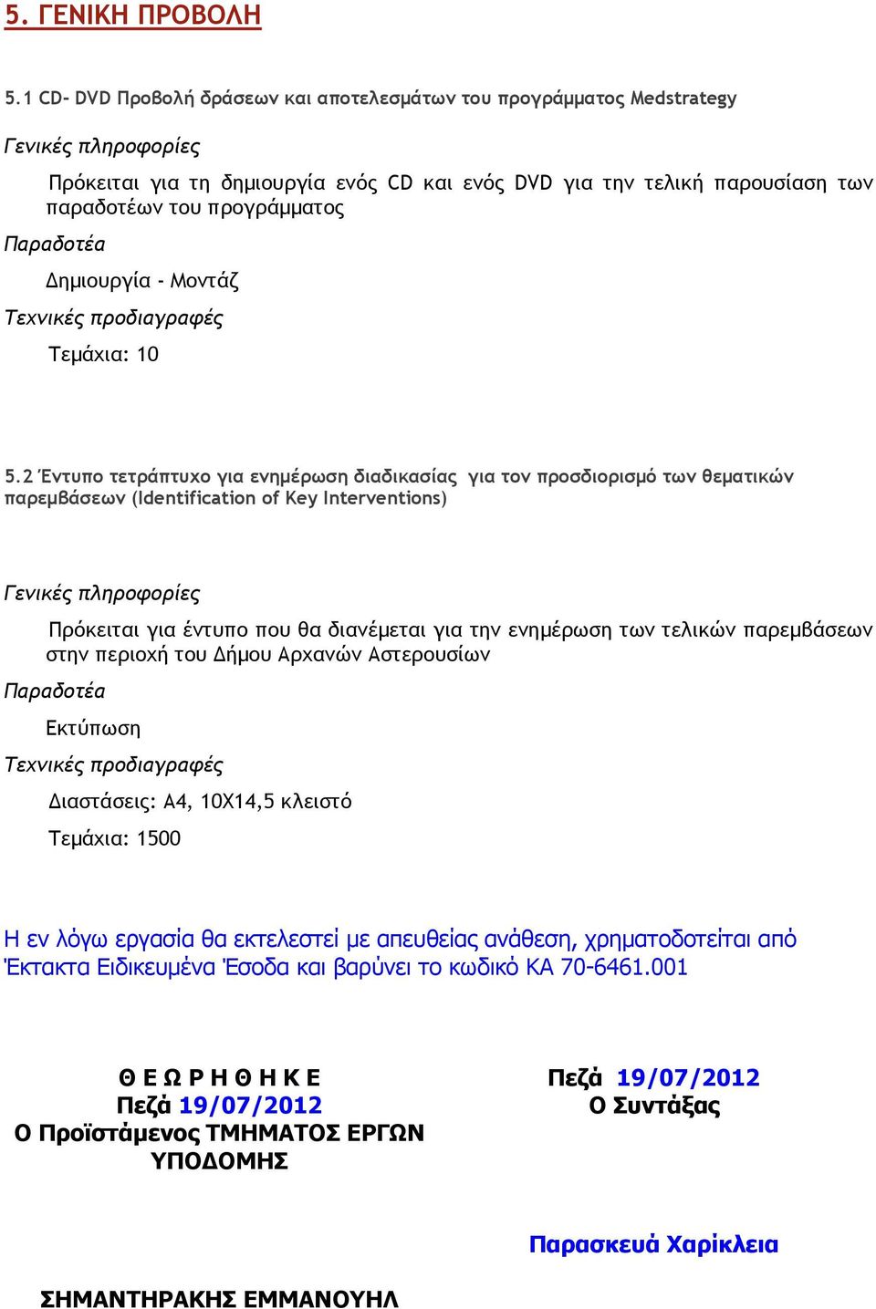 Παραδοτέα ηµιουργία - Μοντάζ Τεχνικές προδιαγραφές Τεµάχια: 10 5.