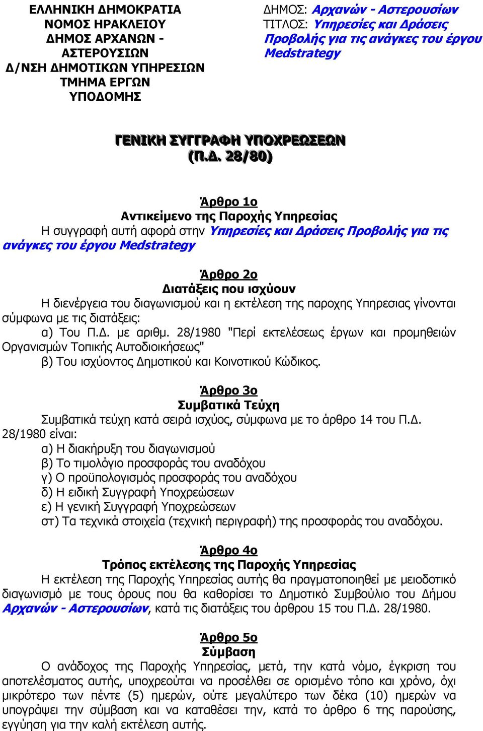 ... 28/80)) Άρθρο 1ο Αντικείµενο της Παροχής Υπηρεσίας Η συγγραφή αυτή αφορά στην Υπηρεσίες και ράσεις Προβολής για τις ανάγκες του έργου Medstrategy Άρθρο 2ο ιατάξεις που ισχύουν Η διενέργεια του