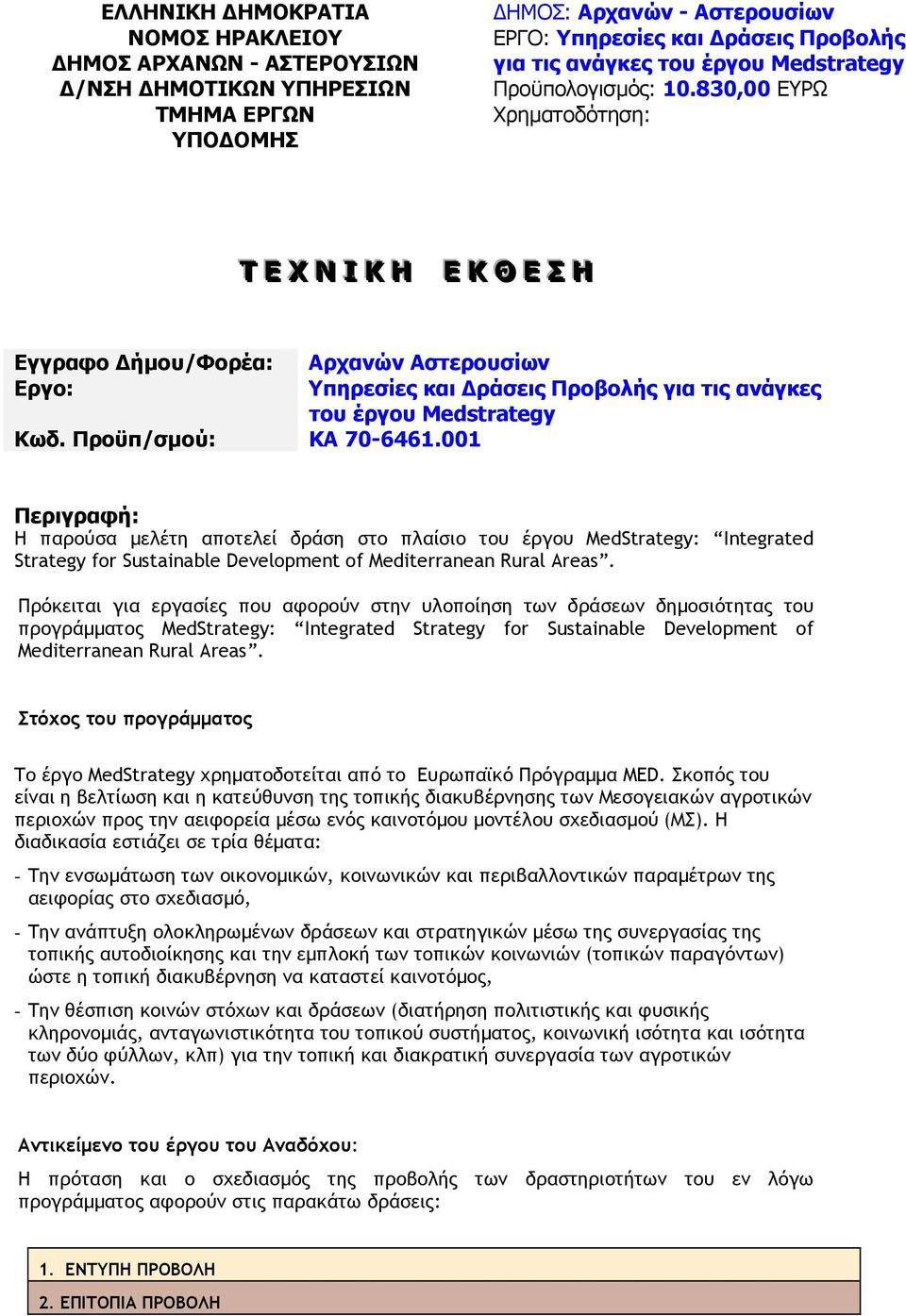 Προϋπ/σµού: ΚΑ 70-6461.001 Περιγραφή: Η παρούσα µελέτη αποτελεί δράση στο πλαίσιο του έργου MedStrategy: Integrated Strategy for Sustainable Development of Mediterranean Rural Areas.