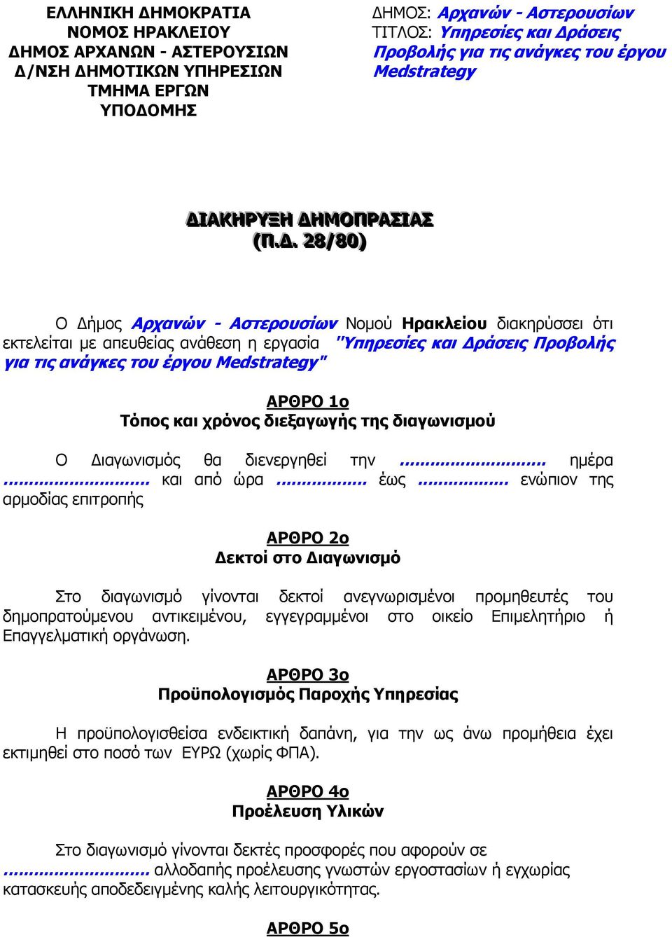 ... 28/80)) Ο ήµος Αρχανών - Αστερουσίων Νοµού Ηρακλείου διακηρύσσει ότι εκτελείται µε απευθείας ανάθεση η εργασία ''Υπηρεσίες και ράσεις Προβολής για τις ανάγκες του έργου Medstrategy" ΑΡΘΡΟ 1ο