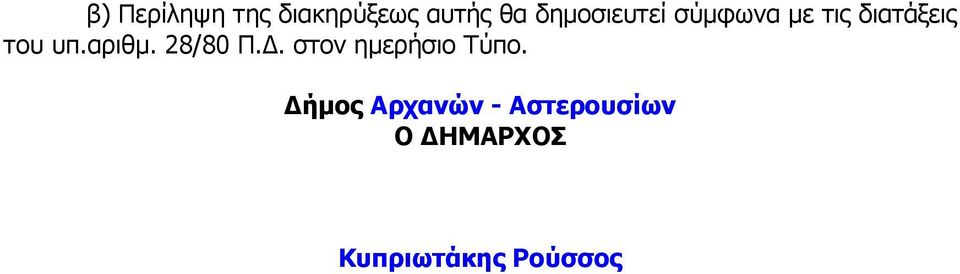 αριθµ. 28/80 Π.. στον ηµερήσιο Τύπο.