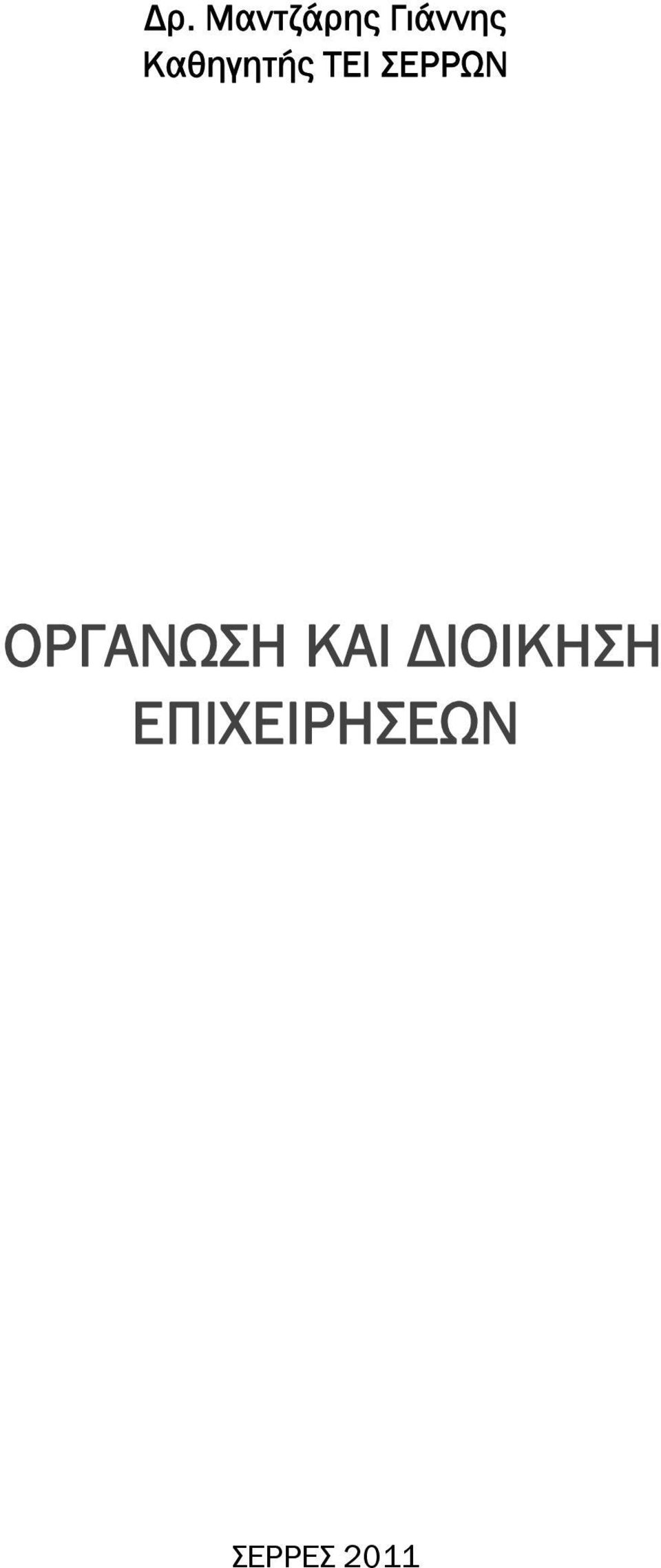 ΣΕΡΡΩΝ ΟΡΓΑΝΩΣΗ ΚΑΙ