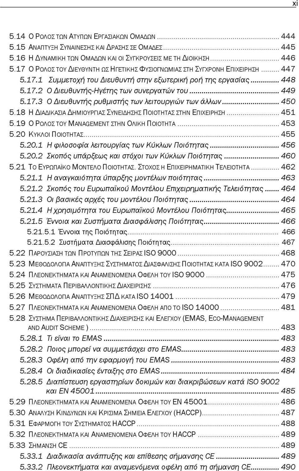 .. 449 5.17.3 Ο Διευθυντής ρυθμιστής των λειτουργιών των άλλων... 450 5.18 Η ΔΙΑΔΙΚΑΣΙΑ ΔΗΜΙΟΥΡΓΙΑΣ ΣΥΝΕΙΔΗΣΗΣ ΠΟΙΟΤΗΤΑΣ ΣΤΗΝ ΕΠΙΧΕΙΡΗΣΗ... 451 5.19 Ο ΡΟΛΟΣ ΤΟΥ MANAGEMENT ΣΤΗΝ ΟΛΙΚΗ ΠΟΙΟΤΗΤΑ... 453 5.