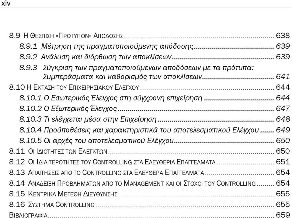 10.4 Προϋποθέσεις και χαρακτηριστικά του αποτελεσματικού Ελέγχου... 649 8.10.5 Οι αρχές του αποτελεσματικού Ελέγχου... 650 8.11 ΟΙ ΙΔΙΟΤΗΤΕΣ ΤΩΝ ΕΛΕΓΚΤΩΝ... 650 8.12 ΟΙ ΙΔΙΑΙΤΕΡΟΤΗΤΕΣ ΤΟΥ CONTROLLING ΣΤΑ ΕΛΕΥΘΕΡΙΑ ΕΠΑΓΓΕΛΜΑΤΑ.