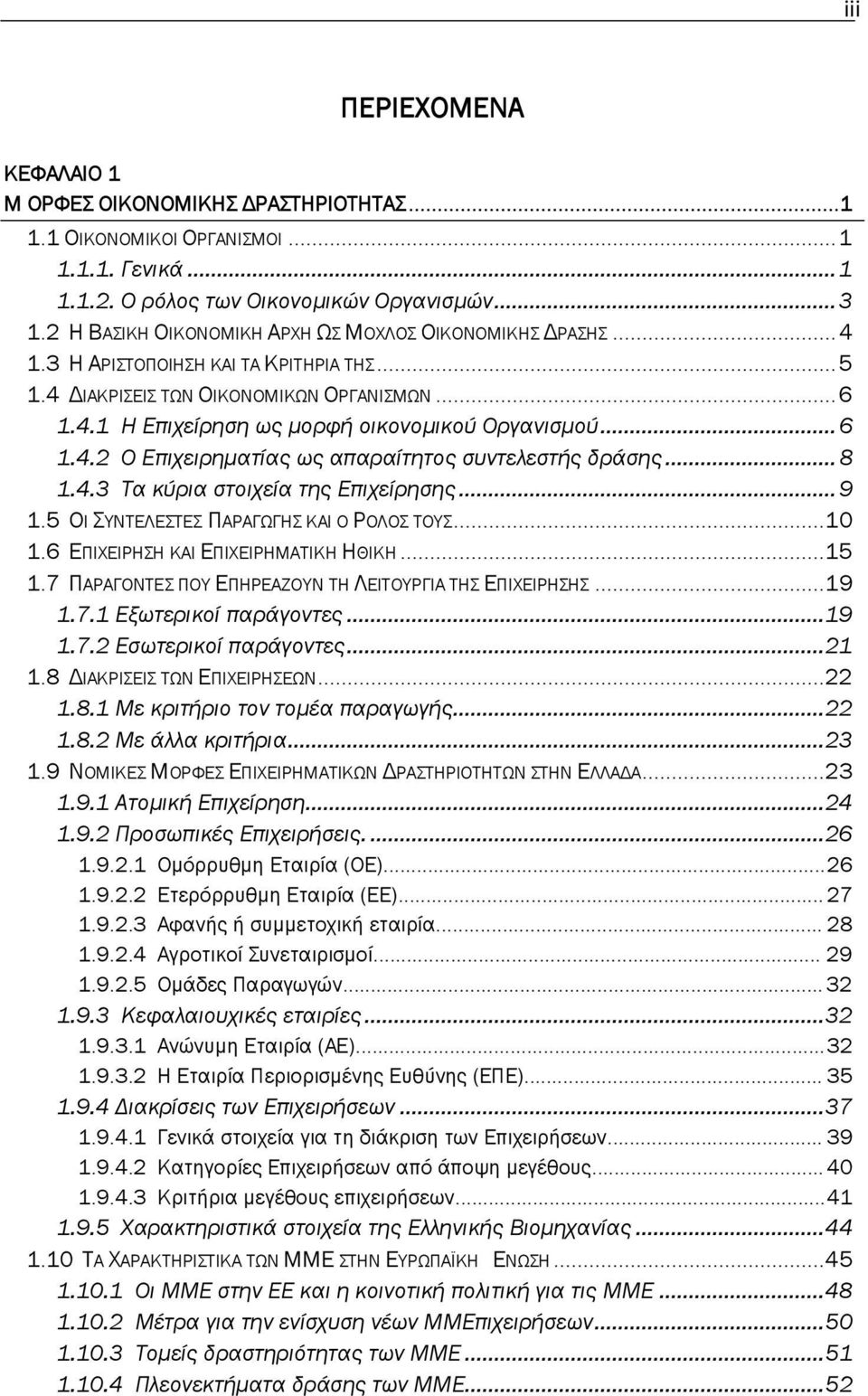 .. 6 1.4.2 Ο Επιχειρηματίας ως απαραίτητος συντελεστής δράσης... 8 1.4.3 Τα κύρια στοιχεία της Επιχείρησης... 9 1.5 ΟΙ ΣΥΝΤΕΛΕΣΤΕΣ ΠΑΡΑΓΩΓΗΣ ΚΑΙ Ο ΡΟΛΟΣ ΤΟΥΣ... 10 1.