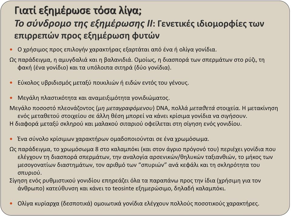 Εύκολος υβριδισμός μεταξύ ποικιλιών ή ειδών εντός του γένους. Μεγάλη πλαστικότητα και αναμειξιμότητα γονιδιώματος. Μεγάλο ποσοστό πλεονάζοντος (μη μεταγραφόμενου) DNA, πολλά μεταθετά στοιχεία.