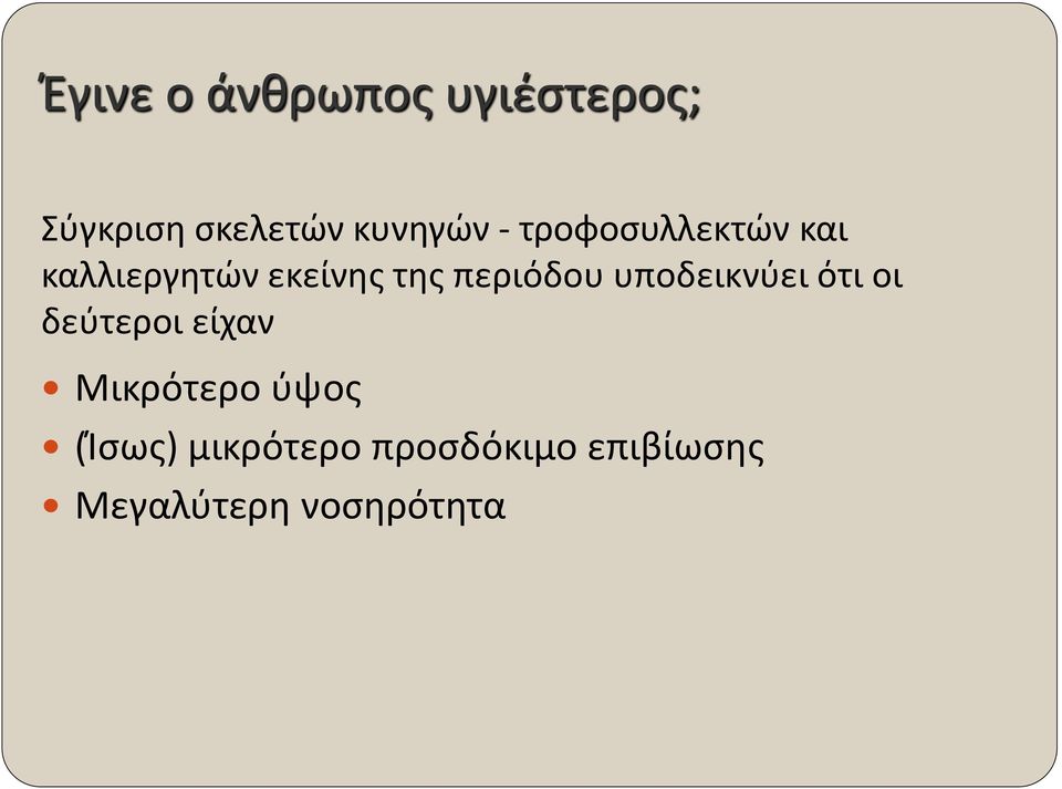 υποδεικνύει ότι οι δεύτεροι είχαν Μικρότερο ύψος