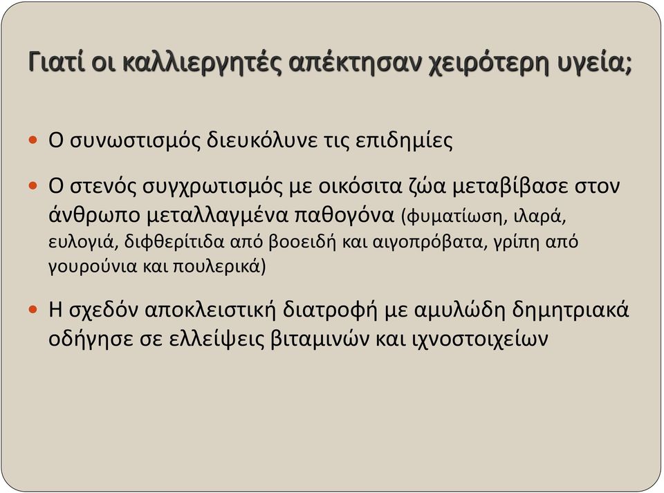 ιλαρά, ευλογιά, διφθερίτιδα από βοοειδή και αιγοπρόβατα, γρίπη από γουρούνια και πουλερικά) Η