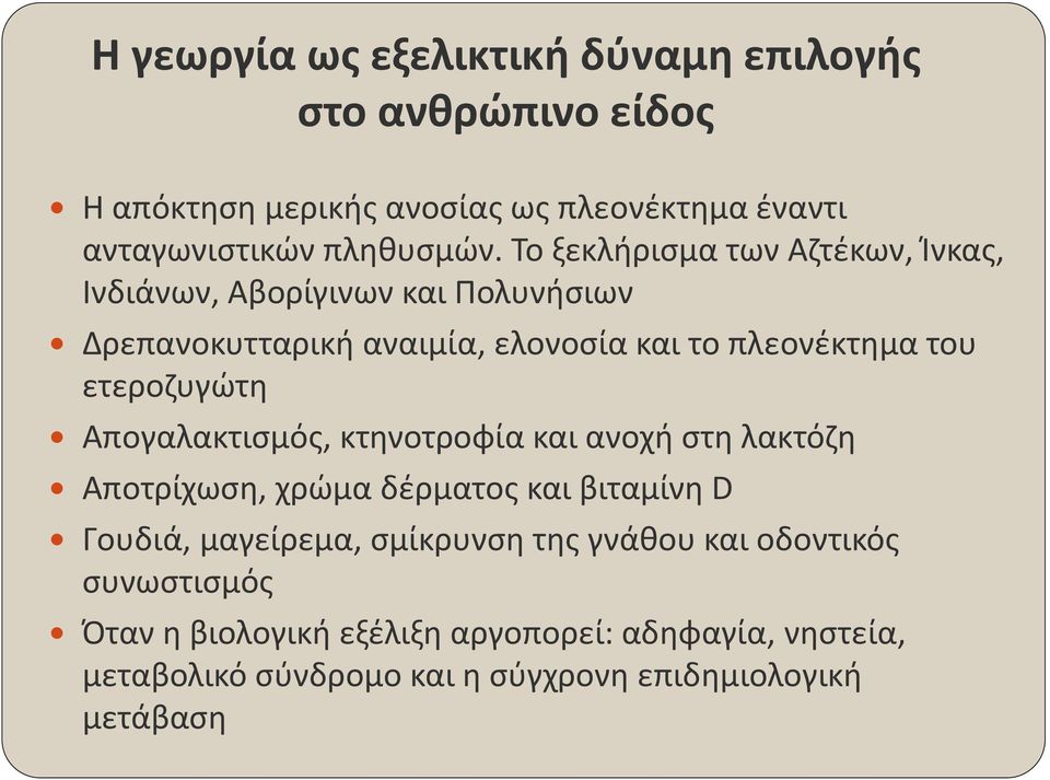 ετεροζυγώτη Απογαλακτισμός, κτηνοτροφία και ανοχή στη λακτόζη Αποτρίχωση, χρώμα δέρματος και βιταμίνη D Γουδιά, μαγείρεμα, σμίκρυνση της