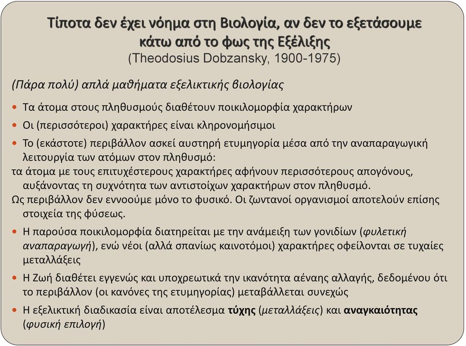 τα άτομα με τους επιτυχέστερους χαρακτήρες αφήνουν περισσότερους απογόνους, αυξάνοντας τη συχνότητα των αντιστοίχων χαρακτήρων στον πληθυσμό. Ως περιβάλλον δεν εννοούμε μόνο το φυσικό.