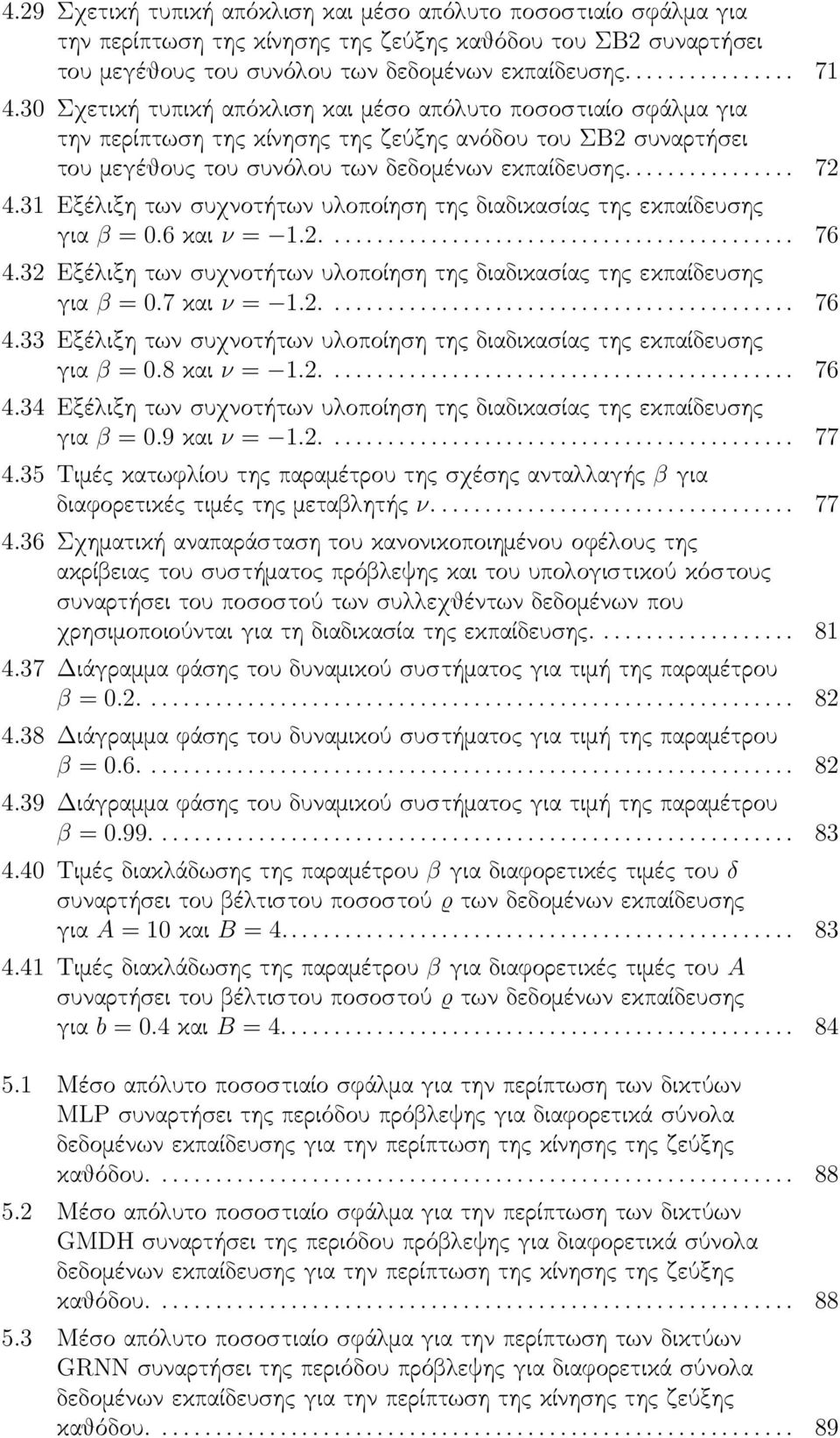 31 Εξέλιξη των συχνοτήτων υλοποίηση της διαδικασίας της εκπαίδευσης για β = 0.6και ν = 1.2... 76 4.32 Εξέλιξη των συχνοτήτων υλοποίηση της διαδικασίας της εκπαίδευσης για β = 0.7και ν = 1.2... 76 4.33 Εξέλιξη των συχνοτήτων υλοποίηση της διαδικασίας της εκπαίδευσης για β = 0.