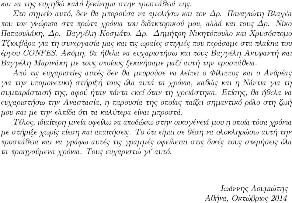 Ακόμη, θα ήθελα να ευχαριστήσω και τους Βαγγέλη Ανυφαντή και Βαγγέλη Μαρινάκη με τους οποίους ξεκινήσαμε μαζί αυτή την προσπάθεια.