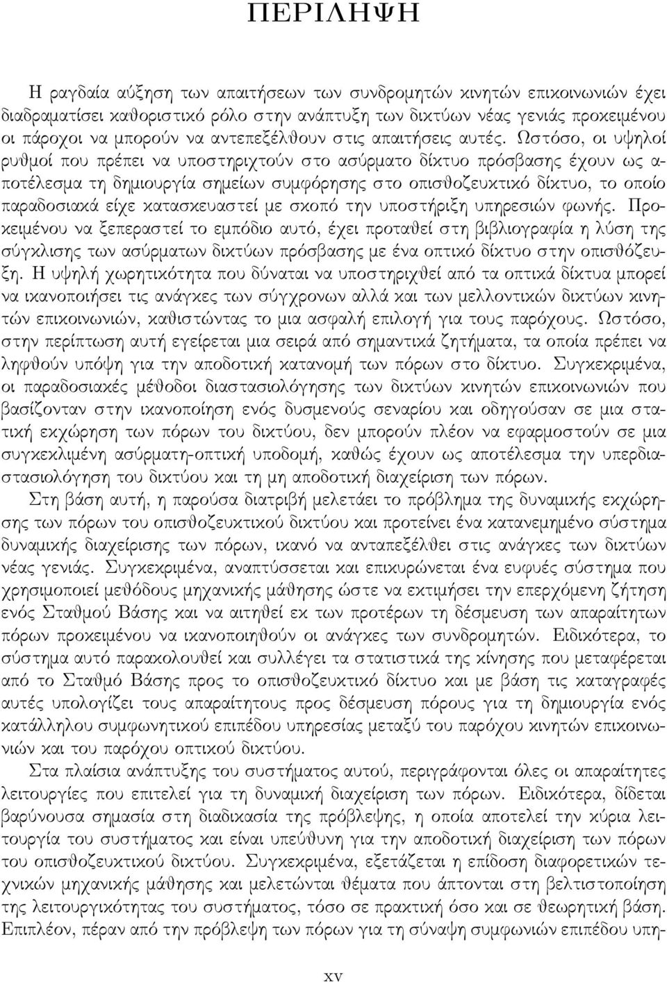 Ωστόσο, οι υψηλοί ρυθμοί που πρέπει να υποστηριχτούν στο ασύρματο δίκτυο πρόσβασης έχουν ως α- ποτέλεσμα τη δημιουργία σημείων συμφόρησης στο οπισθοζευκτικό δίκτυο, το οποίο παραδοσιακά είχε