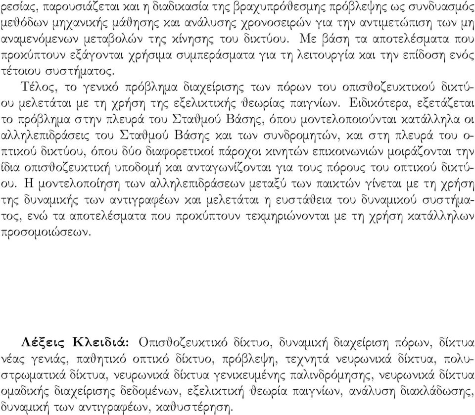 Τέλος, το γενικό πρόβλημα διαχείρισης των πόρων του οπισθοζευκτικού δικτύου μελετάται με τη χρήση της εξελικτικής θεωρίας παιγνίων.