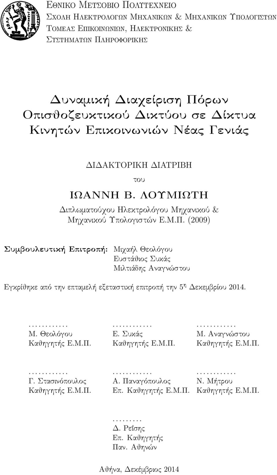 (2009) Συμβουλευτική Επιτροπή: Μιχαήλ Θεολόγου Ευστάθιος Συκάς Μιλτιάδης Αναγνώστου Εγκρίθηκεαπότηνεπταμελήεξεταστικήεπιτροπήτην5 η Δεκεμβρίου2014.......... Μ. Θεολόγου Ε. Συκάς Μ. Αναγνώστου Καθηγητής Ε.