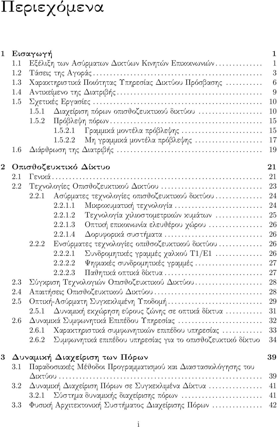 6 ΔιάρθρωσητηςΔιατριβής... 19 2 Οπισθοζευκτικό Δίκτυο 21 2.1 Γενικά... 21 2.2 ΤεχνολογίεςΟπισθοζευκτικούΔικτύου... 23 2.2.1 Ασύρματεςτεχνολογίεςοπισθοζευκτικούδικτύου... 24 2.2.1.1 Μικροκυματικήτεχνολογία.