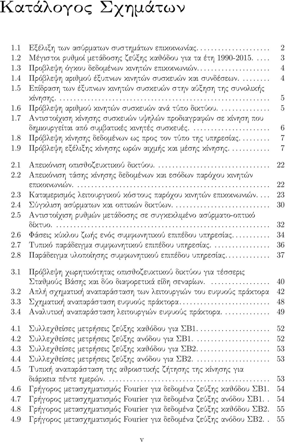 6 Πρόβλεψηαριθμούκινητώνσυσκευώνανάτύποδικτύου... 5 1.7 Αντιστοίχιση κίνησης συσκευών υψηλών προδιαγραφών σε κίνηση που δημιουργείταιαπόσυμβατικέςκινητέςσυσκευές... 6 1.