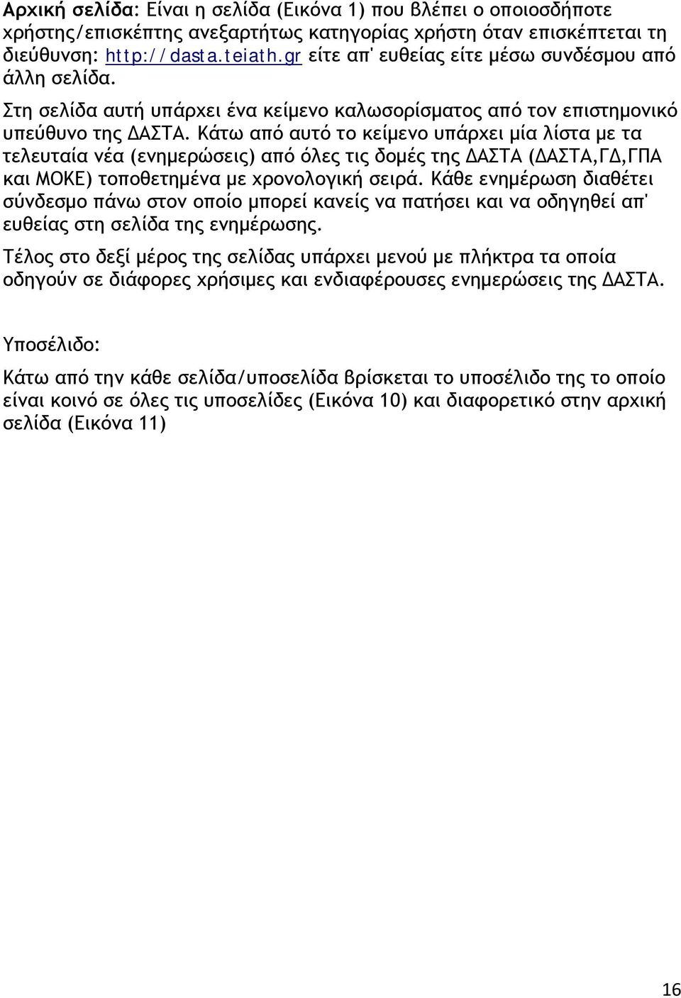 Κάτω από αυτό το κείμενο υπάρχει μία λίστα με τα τελευταία νέα (ενημερώσεις) από όλες τις δομές της ΔΑΣΤΑ (ΔΑΣΤΑ,ΓΔ,ΓΠΑ και ΜΟΚΕ) τοποθετημένα με χρονολογική σειρά.