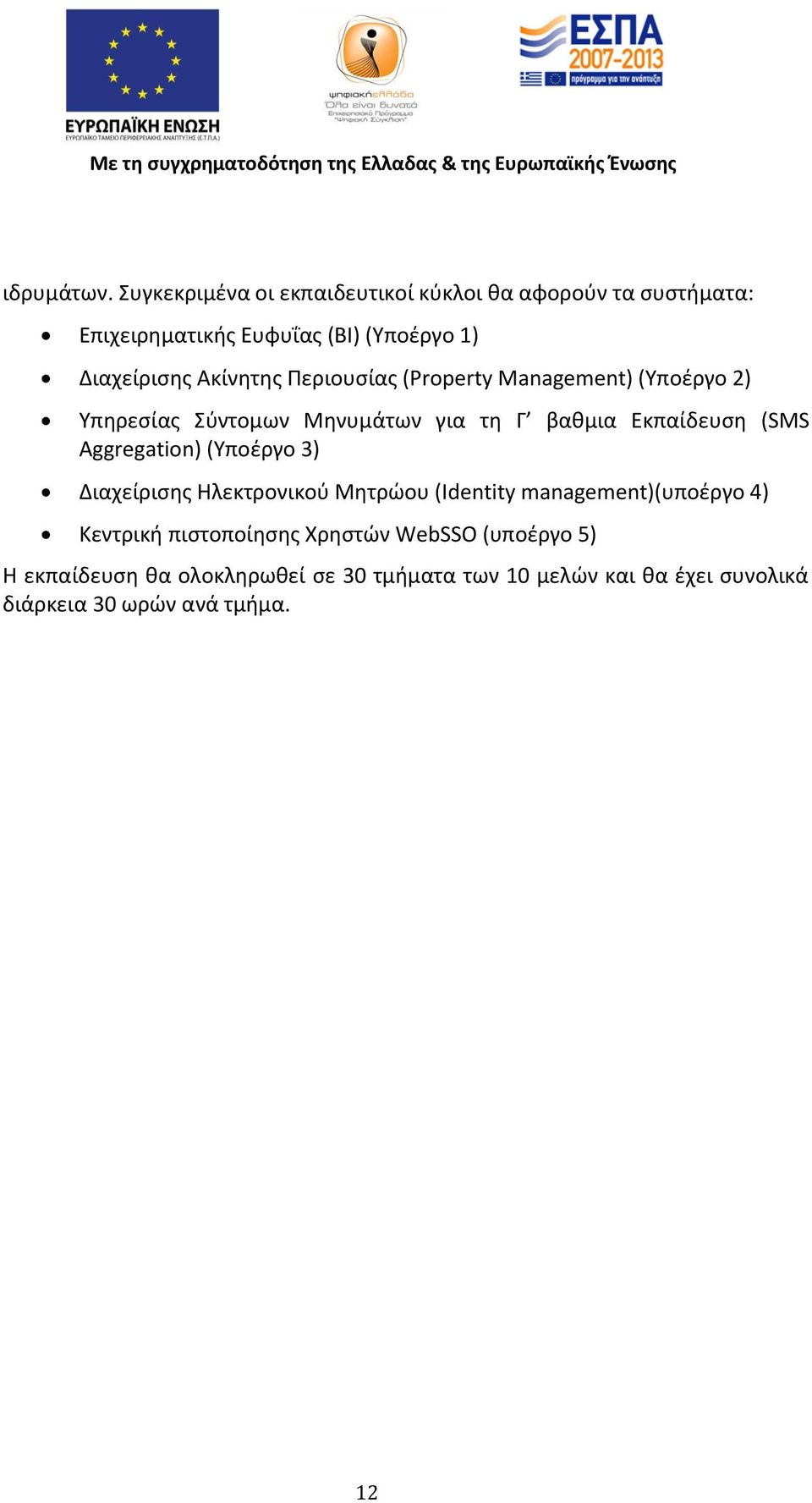 Ακίνητης Περιουσίας (Property Management) (Υποέργο 2) Υπηρεσίας Σύντομων Μηνυμάτων για τη Γ βαθμια Εκπαίδευση (SMS