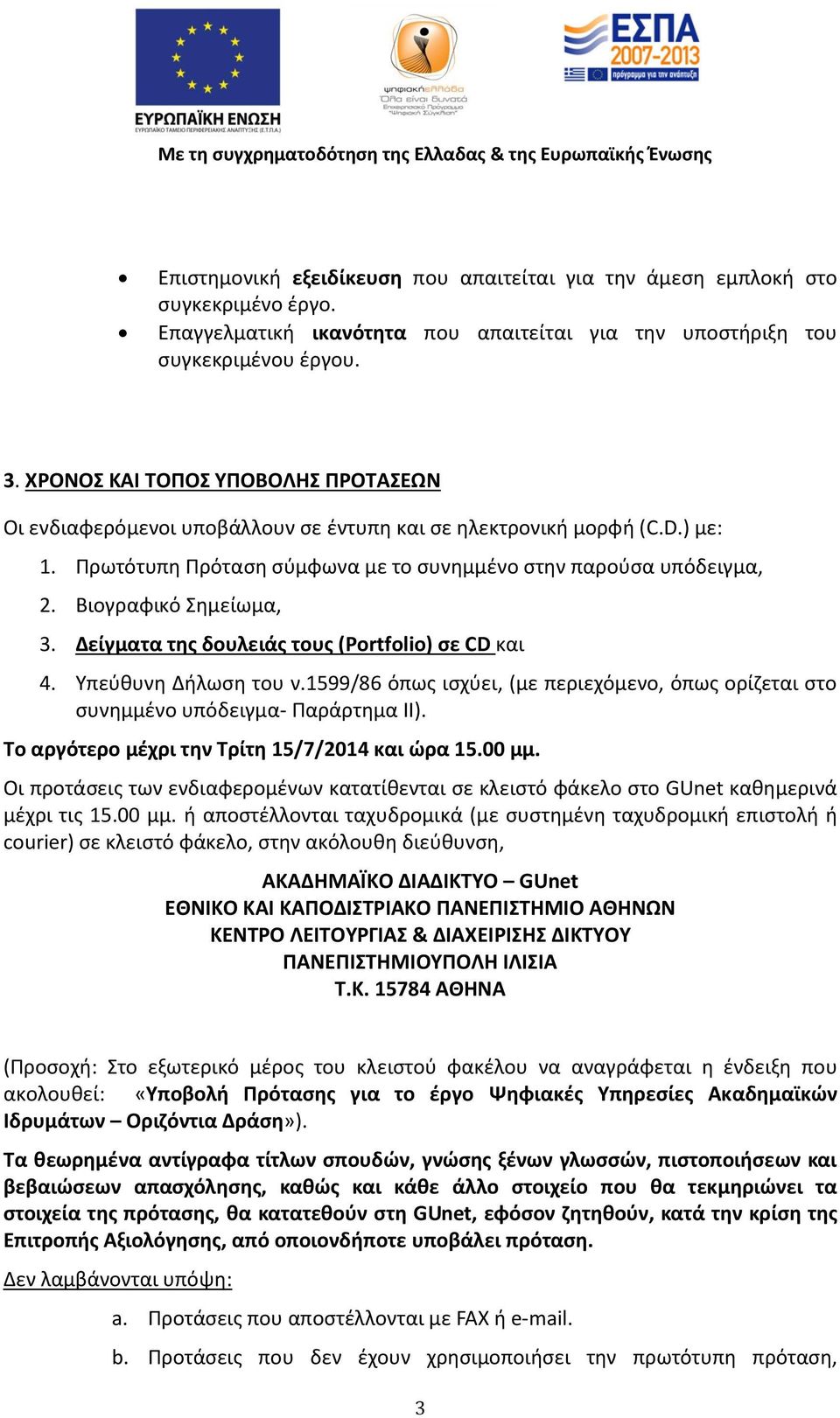 Βιογραφικό Σημείωμα, 3. Δείγματα της δουλειάς τους (Portfolio) σε CD και 4. Υπεύθυνη Δήλωση του ν.1599/86 όπως ισχύει, (με περιεχόμενο, όπως ορίζεται στο συνημμένο υπόδειγμα- Παράρτημα ΙΙ).