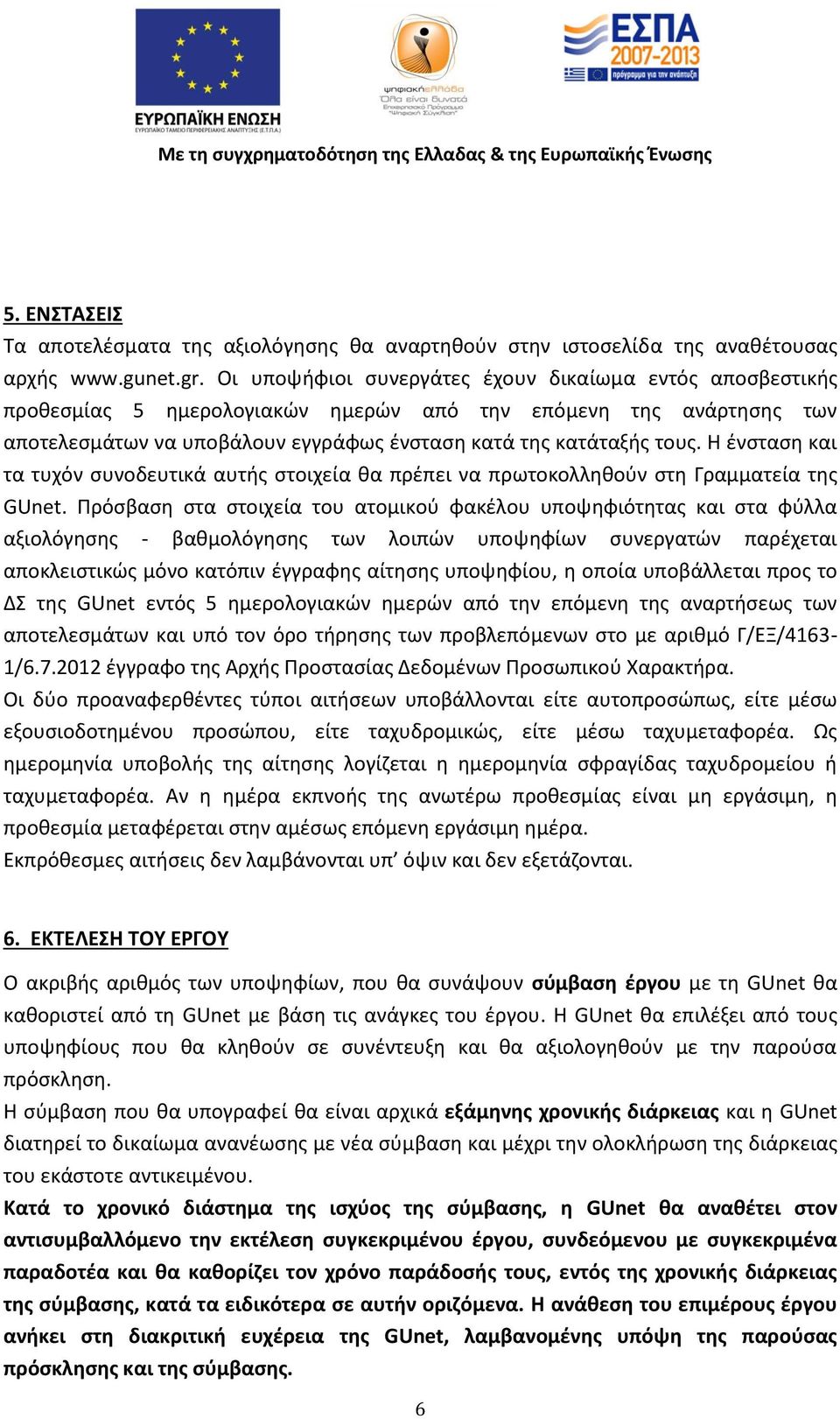 Η ένσταση και τα τυχόν συνοδευτικά αυτής στοιχεία θα πρέπει να πρωτοκολληθούν στη Γραμματεία της GUnet.