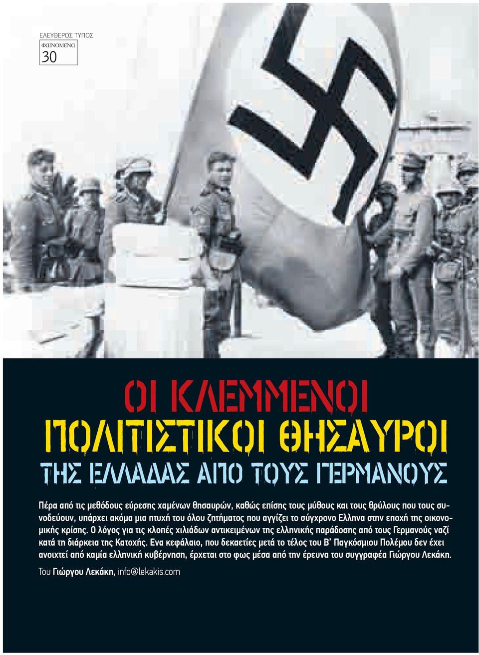 Ο λόγος για τις κλοπές χιλιάδων αντικειµένων της ελληνικής παράδοσης από τους Γερµανούς ναζί κατά τη διάρκεια της Κατοχής.