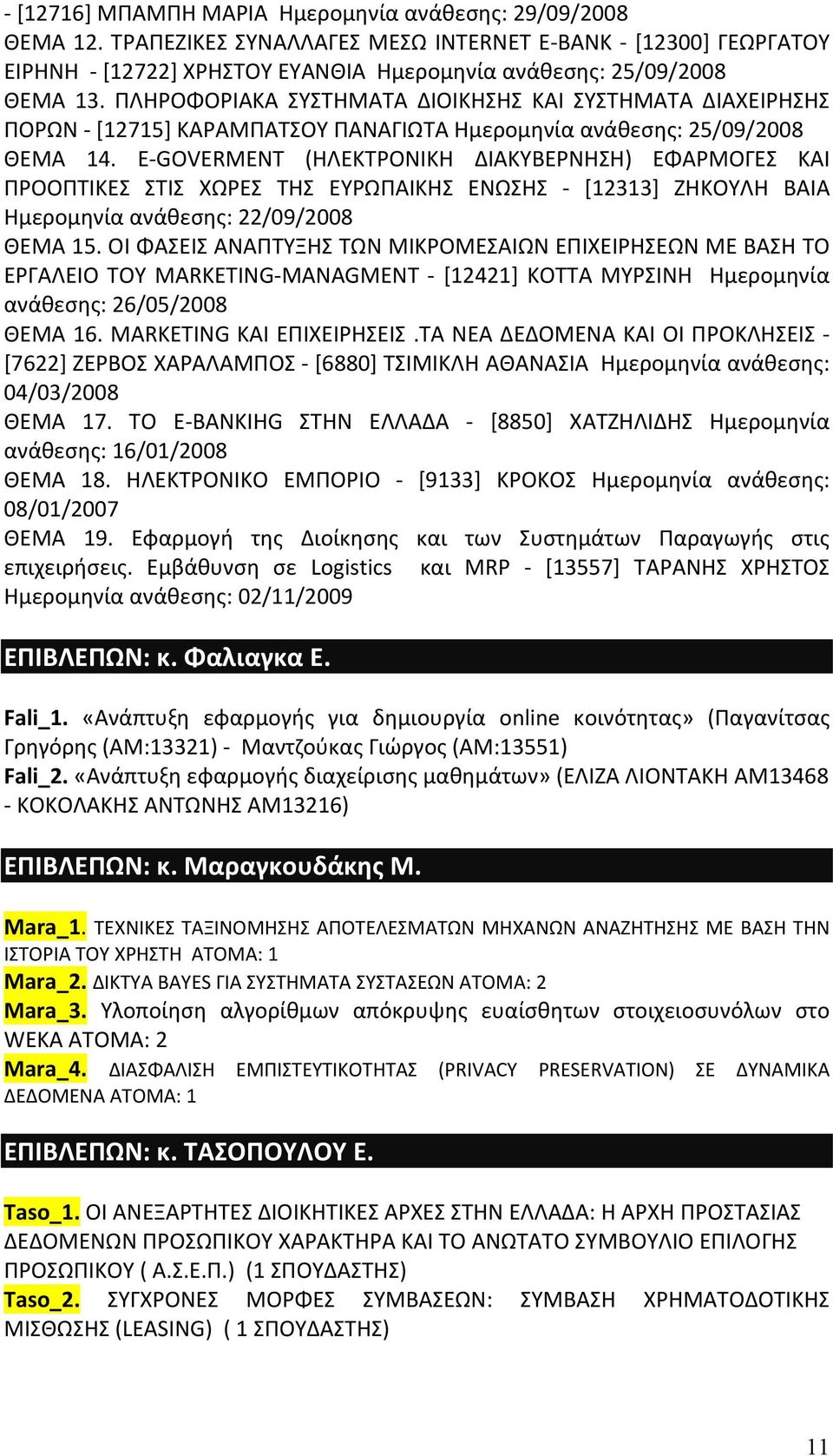 E GOVERMENT (ΗΛΕΚΤΡΟΝΙΚΗ ΔΙΑΚΥΒΕΡΝΗΣΗ) ΕΦΑΡΜΟΓΕΣ ΚΑΙ ΠΡΟΟΠΤΙΚΕΣ ΣΤΙΣ ΧΩΡΕΣ ΤΗΣ ΕΥΡΩΠΑΙΚΗΣ ΕΝΩΣΗΣ [12313] ΖΗΚΟΥΛΗ ΒΑΙΑ Ημερομηνία ανάθεσης: 22/09/2008 ΘΕΜΑ 15.