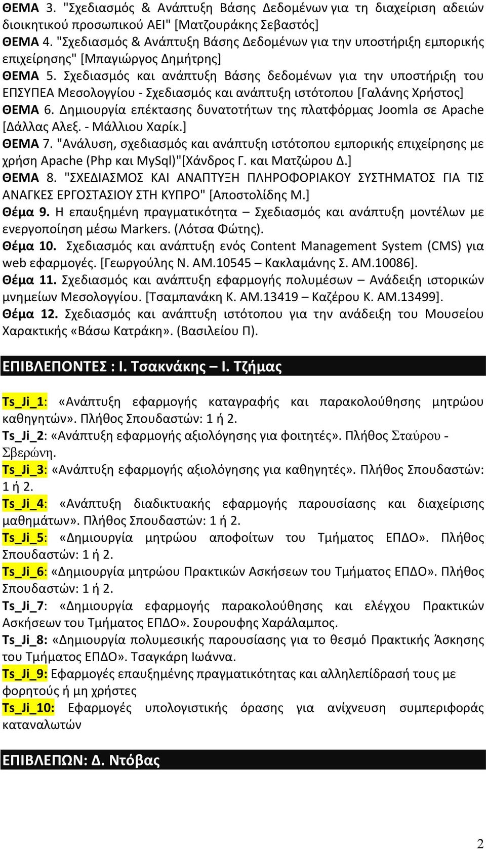 Σχεδιασμός και ανάπτυξη Βάσης δεδομένων για την υποστήριξη του ΕΠΣΥΠΕΑ Μεσολογγίου Σχεδιασμός και ανάπτυξη ιστότοπου [Γαλάνης Χρήστος] ΘΕΜΑ 6.