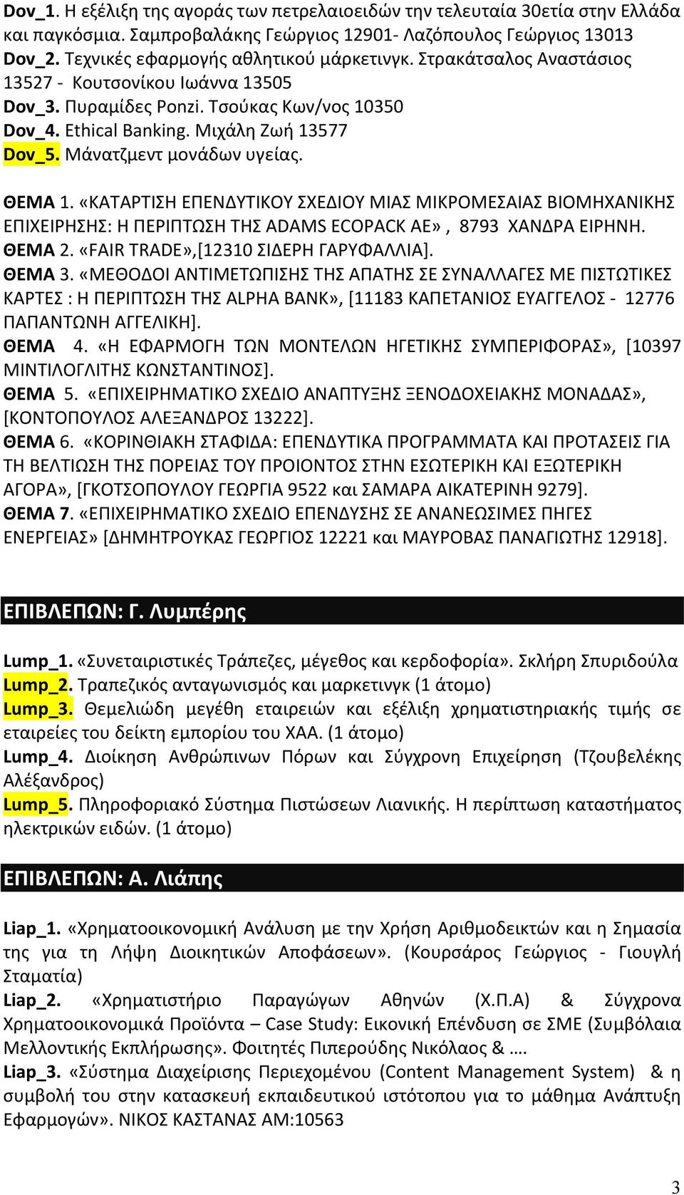 «ΚΑΤΑΡΤΙΣΗ ΕΠΕΝΔΥΤΙΚΟΥ ΣΧΕΔΙΟΥ ΜΙΑΣ ΜΙΚΡΟΜΕΣΑΙΑΣ ΒΙΟΜΗΧΑΝΙΚΗΣ ΕΠΙΧΕΙΡΗΣΗΣ: Η ΠΕΡΙΠΤΩΣΗ ΤΗΣ ADAMS ECOPACK AE», 8793 ΧΑΝΔΡΑ ΕΙΡΗΝΗ. ΘΕΜΑ 2. «FAIR TRADE»,[12310 ΣΙΔΕΡΗ ΓΑΡΥΦΑΛΛΙΑ]. ΘΕΜΑ 3.