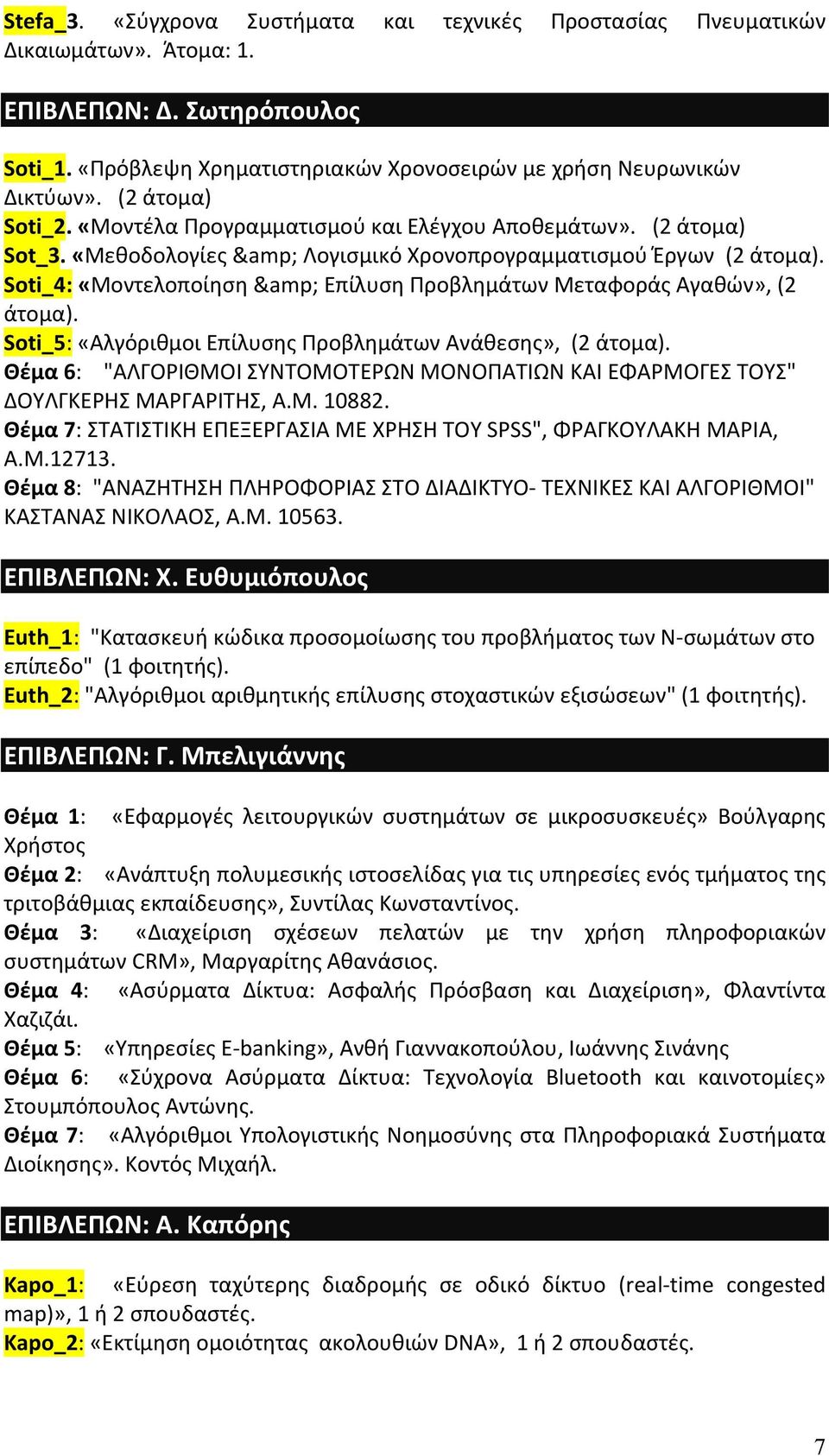 Soti_4: «Μοντελοποίηση & Επίλυση Προβλημάτων Μεταφοράς Αγαθών», (2 άτομα). Soti_5: «Αλγόριθμοι Επίλυσης Προβλημάτων Ανάθεσης», (2 άτομα).