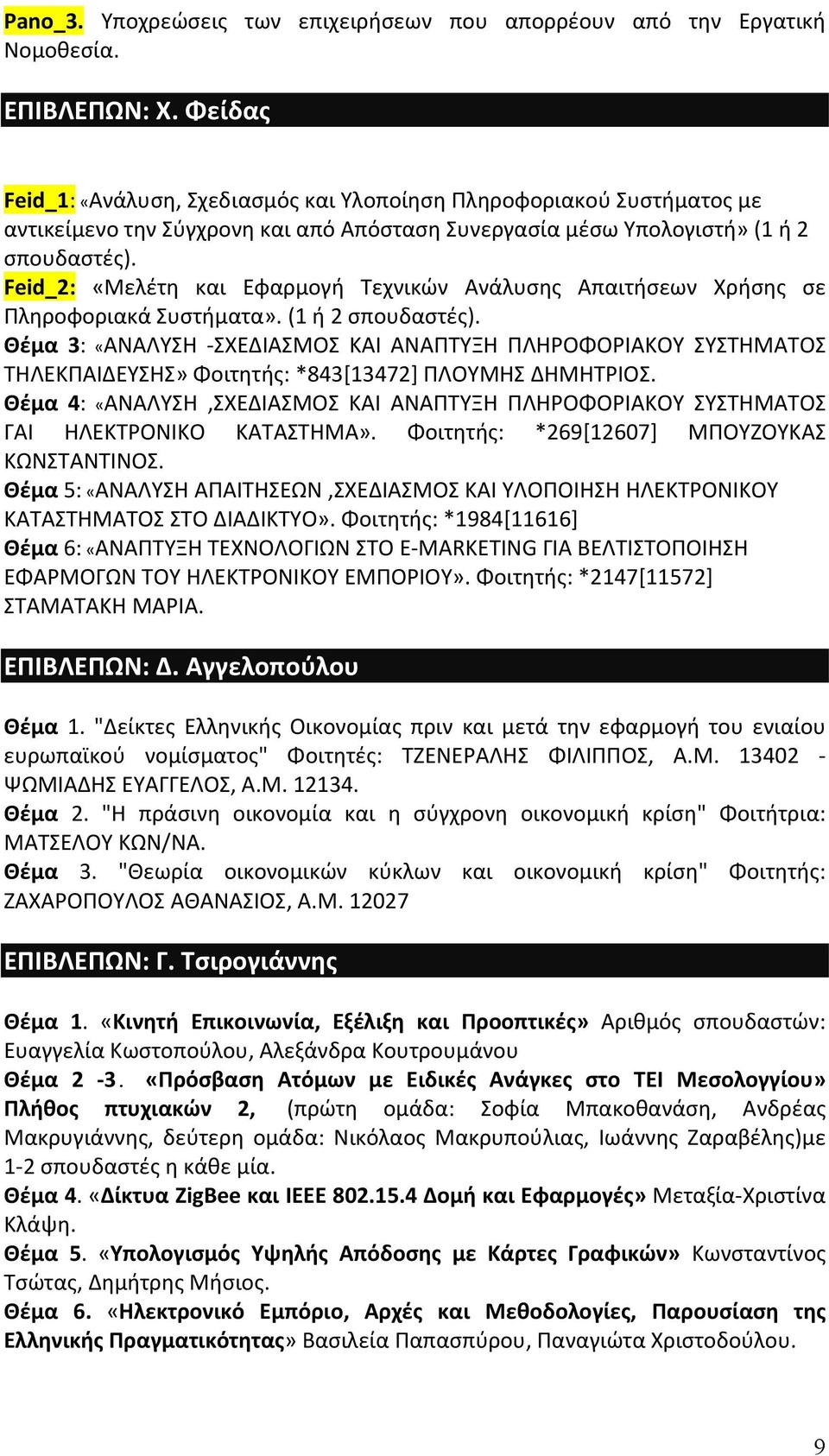 Feid_2: «Μελέτη και Εφαρμογή Τεχνικών Ανάλυσης Απαιτήσεων Χρήσης σε Πληροφοριακά Συστήματα». (1 ή 2 σπουδαστές).