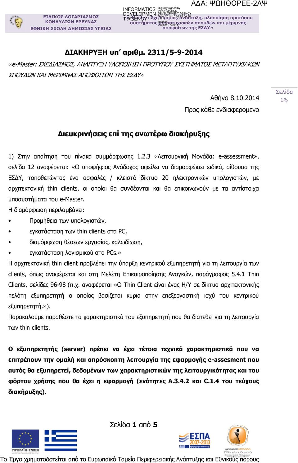 οφείλει να διαμορφώσει ειδικά, αίθουσα της ΕΣΔΥ, τοποθετώντας ένα ασφαλές / κλειστό δίκτυο 20 ηλεκτρονικών υπολογιστών, με αρχιτεκτονική thin clients, οι οποίοι θα συνδέονται και θα επικοινωνούν με
