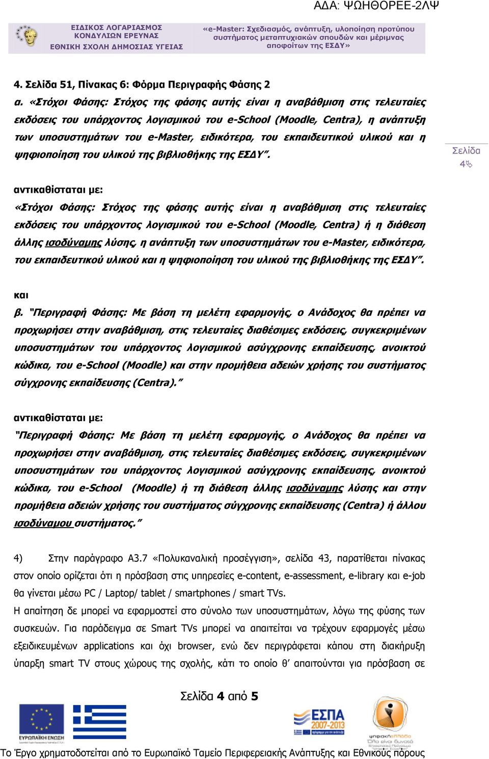 εκπαιδευτικού υλικού και η ψηφιοποίηση του υλικού της βιβλιοθήκης της ΕΣΔΥ.