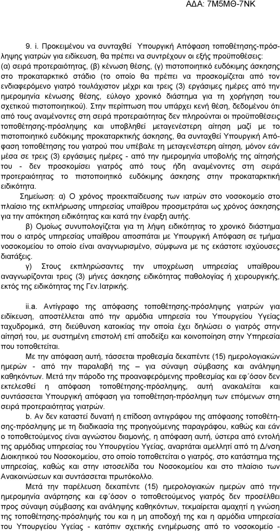 θέσης, εύλογο χρονικό διάστημα για τη χορήγηση του σχετικού πιστοποιητικού).