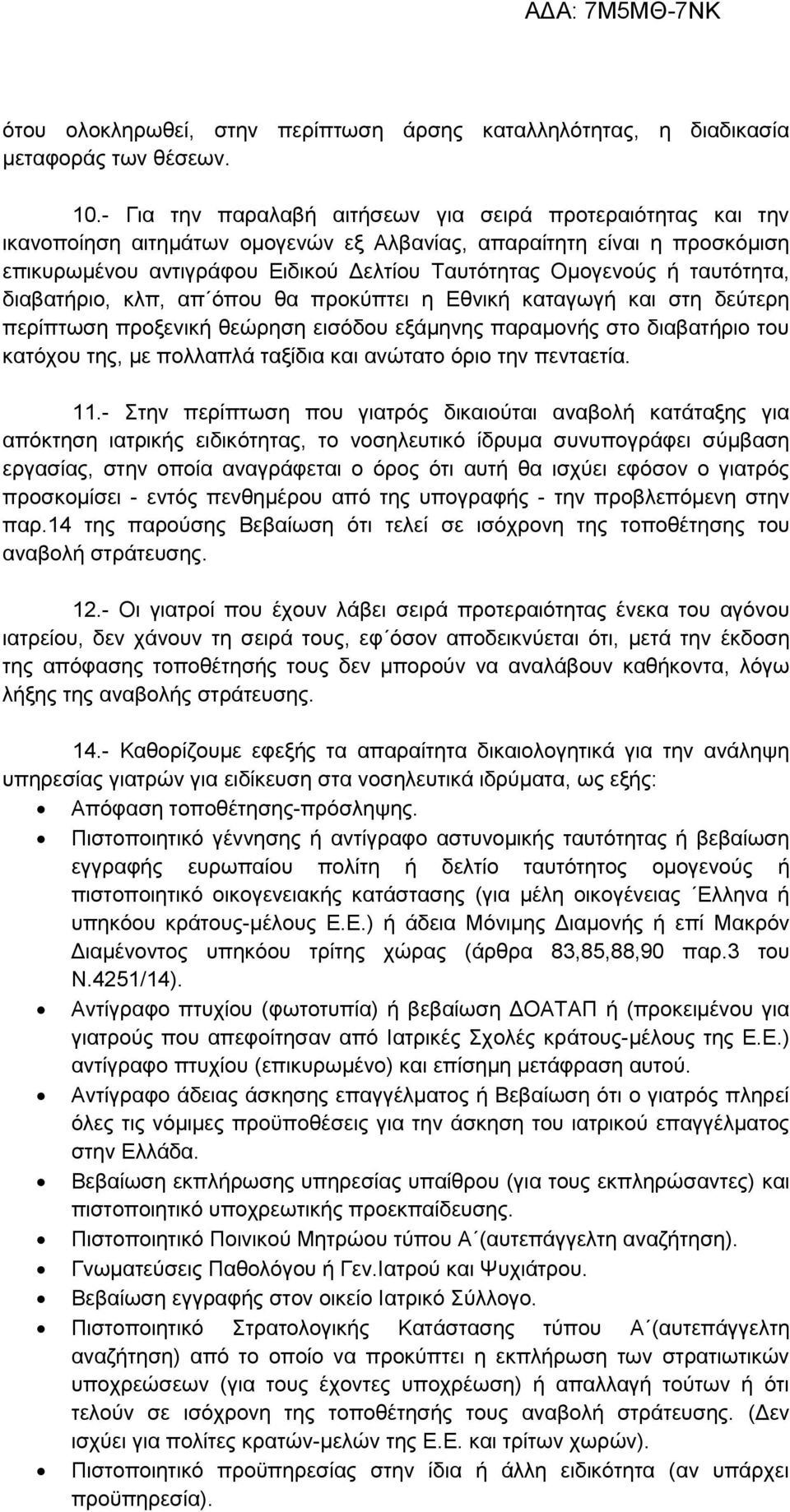 ταυτότητα, διαβατήριο, κλπ, απ όπου θα προκύπτει η Εθνική καταγωγή και στη δεύτερη περίπτωση προξενική θεώρηση εισόδου εξάμηνης παραμονής στο διαβατήριο του κατόχου της, με πολλαπλά ταξίδια και