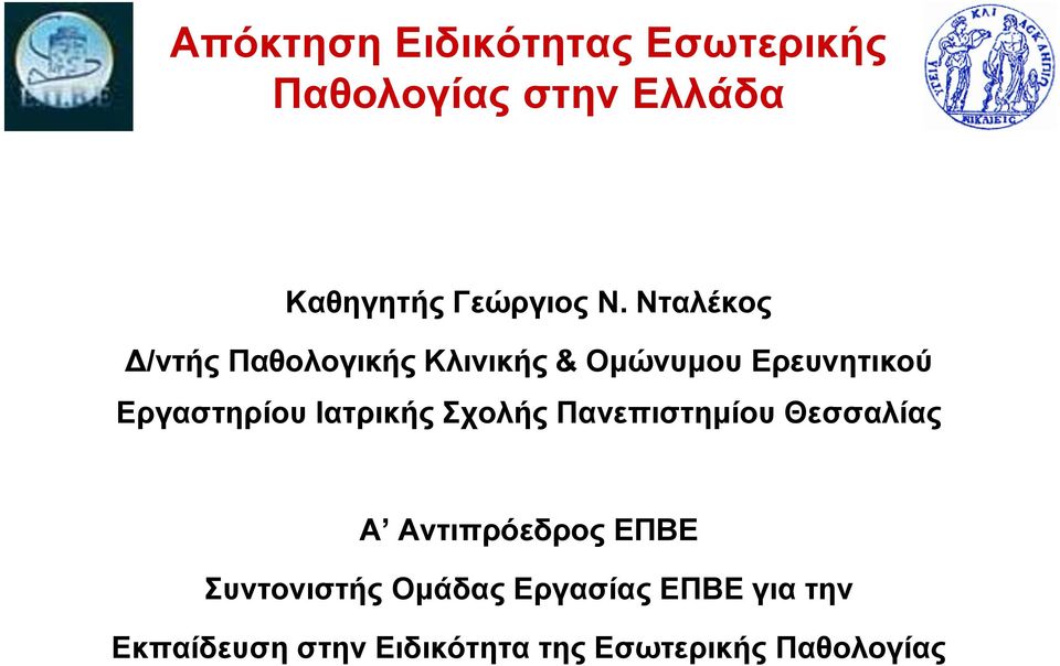 Ιατρικής Σχολής Πανεπιστημίου Θεσσαλίας Α Αντιπρόεδρος ΕΠΒΕ Συντονιστής