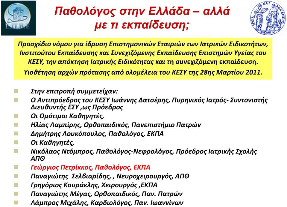 Στην επιτροπή συμμετείχαν: Ο Αντιπρόεδρος του ΚΕΣΥ Ιωάννης Δατσέρης, Πυρηνικός Ιατρός- Συντονιστής Διευθυντής ΕΣΥ,ως Πρόεδρος Οι Ομότιμοι Καθηγητές, Ηλίας Λαμπίρης, Ορθοπαιδικός, Πανεπιστήμιο Πατρών