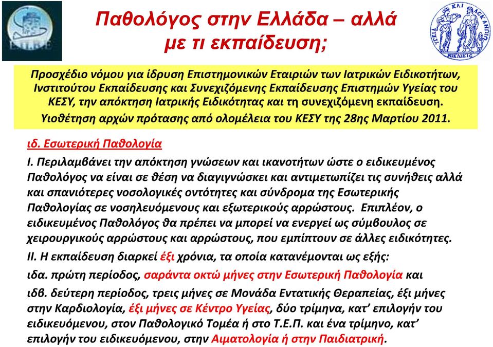 Περιλαμβάνει την απόκτηση γνώσεων και ικανοτήτων ώστε ο ειδικευμένος Παθολόγος να είναι σε θέση να διαγιγνώσκει και αντιμετωπίζει τις συνήθεις αλλά και σπανιότερες νοσολογικές οντότητες και σύνδρομα