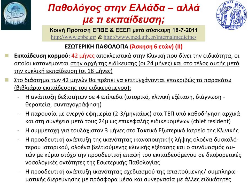 μήνες) και στο τέλος αυτής μετά την κυκλική εκπαίδευση (οι 18 μήνες) Στο διάστημα των 42 μηνών θα πρέπει να επιτυγχάνονται επακριβώς τα παρακάτω (βιβλιάριο εκπαίδευσης του ειδικευόμενου): - Η