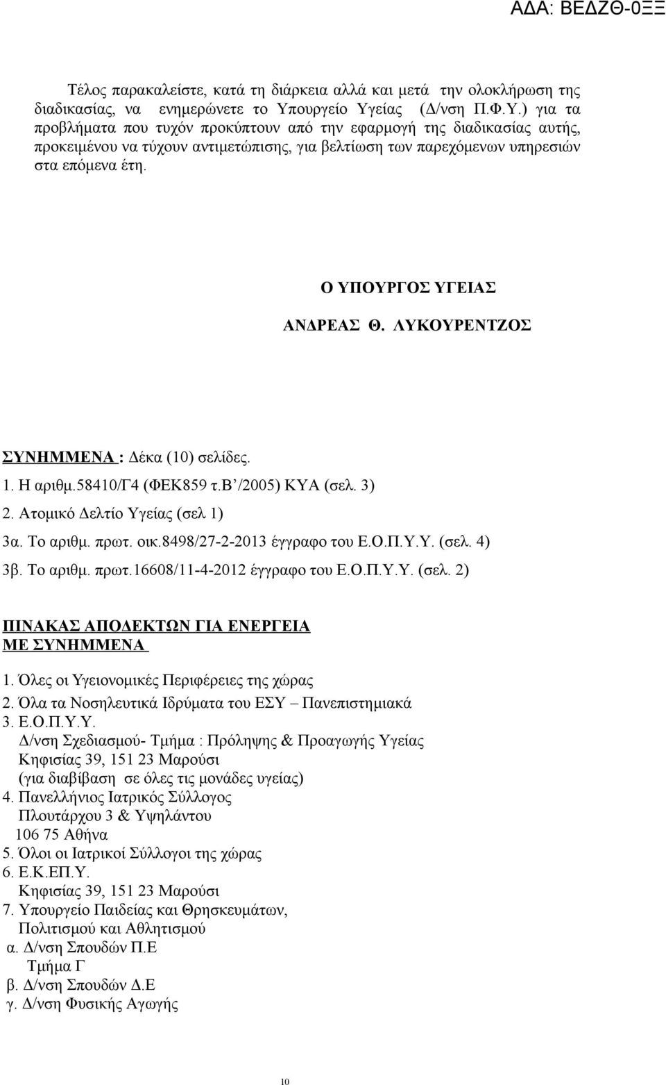 Ο ΥΠΟΥΡΓΟΣ ΥΓΕΙΑΣ ΑΝΔΡΕΑΣ Θ. ΛΥΚΟΥΡΕΝΤΖΟΣ ΣΥΝΗΜΜΕΝΑ : Δέκα (10) σελίδες. 1. Η αριθμ.58410/γ4 (ΦΕΚ859 τ.β /2005) ΚΥΑ (σελ. 3) 2. Ατομικό Δελτίο Υγείας (σελ 1) 3α. Το αριθμ. πρωτ. οικ.