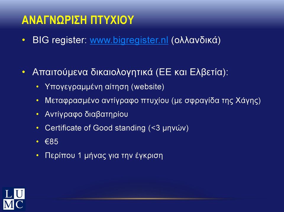 Υπογεγραμμένη αίτηση (website) Μεταφρασμένο αντίγραφο πτυχίου (με