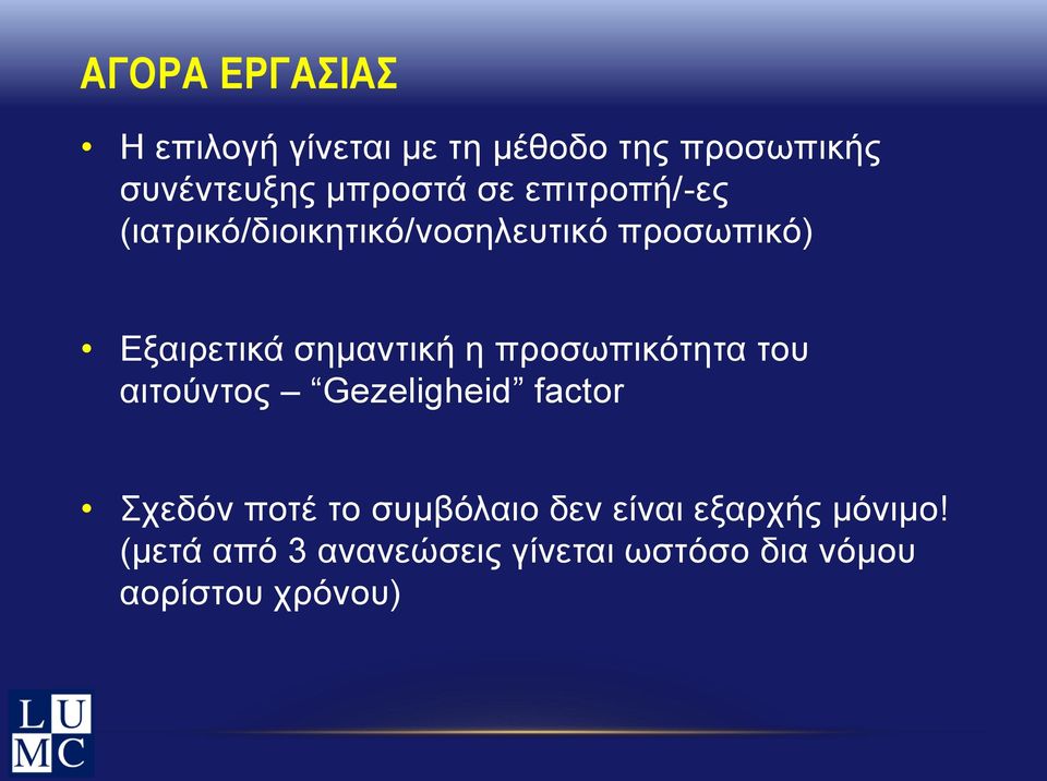 προσωπικότητα του αιτούντος Gezeligheid factor Σχεδόν ποτέ το συμβόλαιο δεν είναι