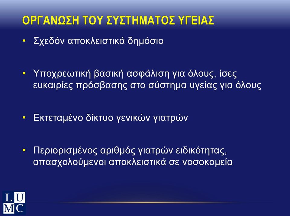 σύστημα υγείας για όλους Εκτεταμένο δίκτυο γενικών γιατρών