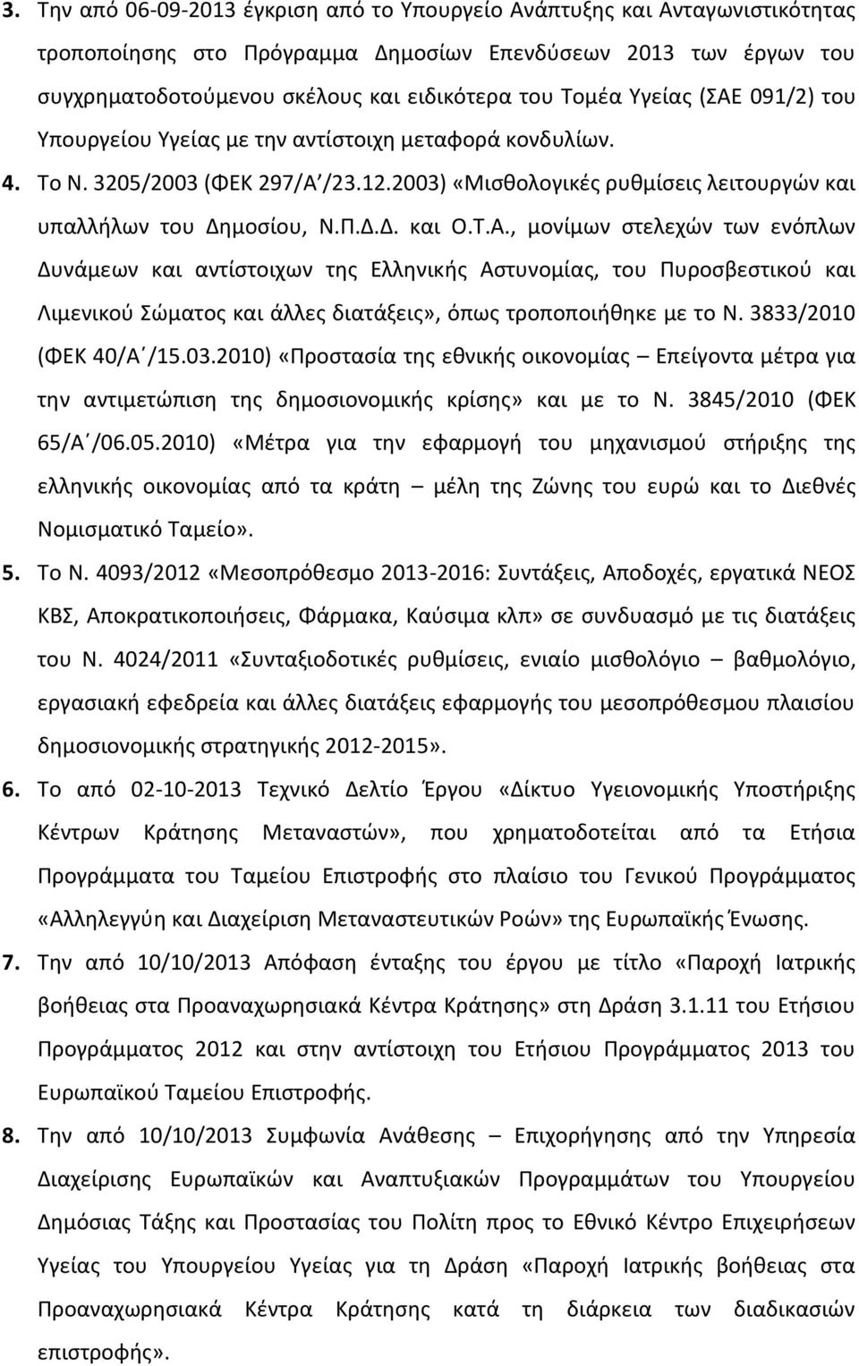 Τ.Α., μονίμων στελεχών των ενόπλων Δυνάμεων και αντίστοιχων της Ελληνικής Αστυνομίας, του Πυροσβεστικού και Λιμενικού Σώματος και άλλες διατάξεις», όπως τροποποιήθηκε με το Ν. 3833/2010 (ΦΕΚ 40/Α /15.