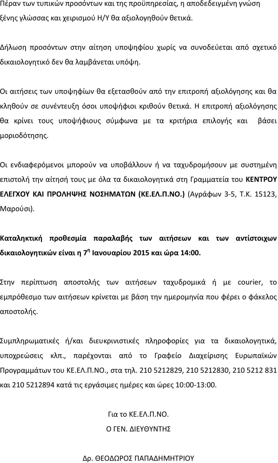 Οι αιτήσεις των υποψηφίων θα εξετασθούν από την επιτροπή αξιολόγησης και θα κληθούν σε συνέντευξη όσοι υποψήφιοι κριθούν θετικά.