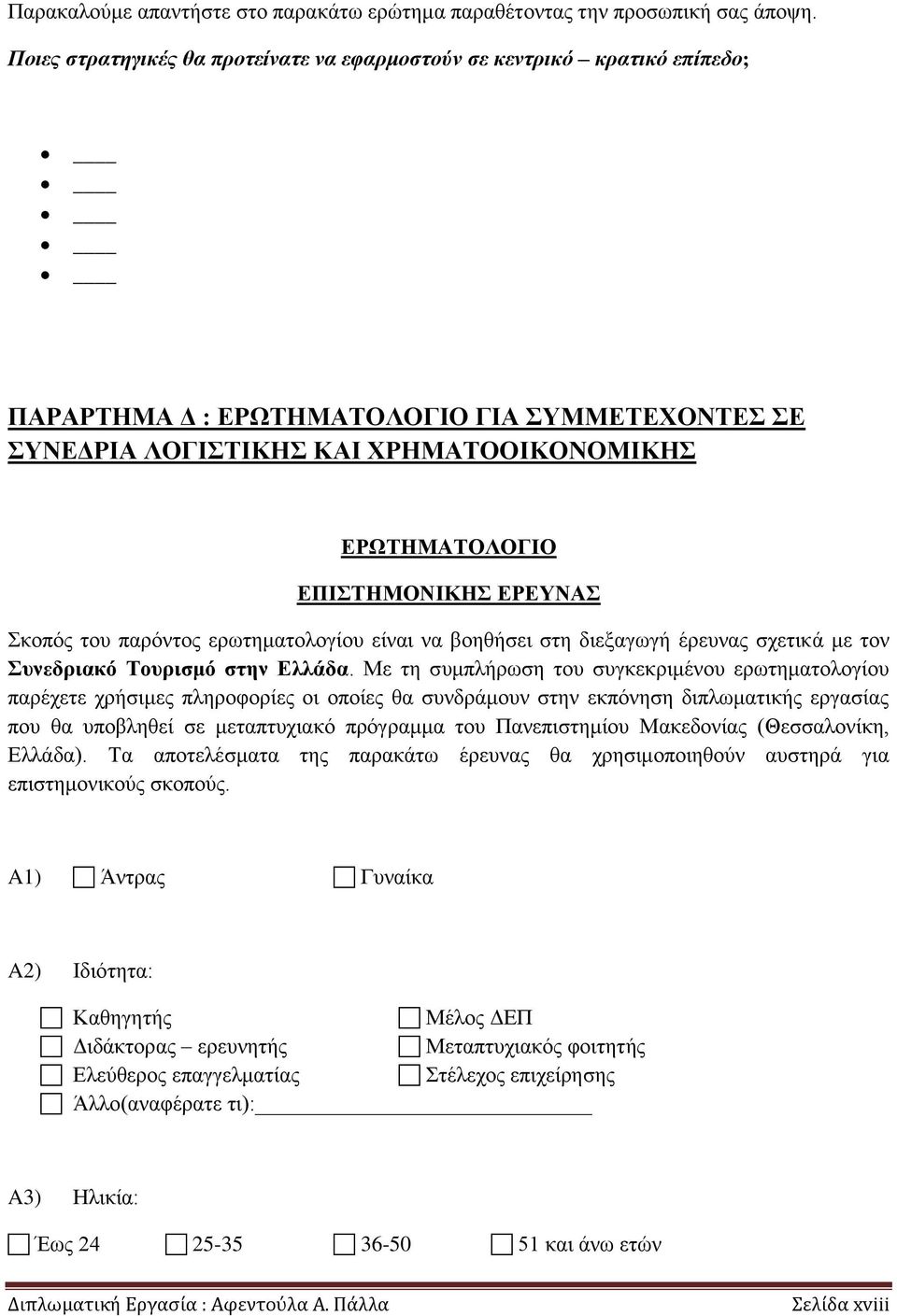 θνπφο ηνπ παξφληνο εξσηεκαηνινγίνπ είλαη λα βνεζήζεη ζηε δηεμαγσγή έξεπλαο ζρεηηθά κε ηνλ ςνεδπιακό Σοςπιζμό ζηην Δλλάδα.