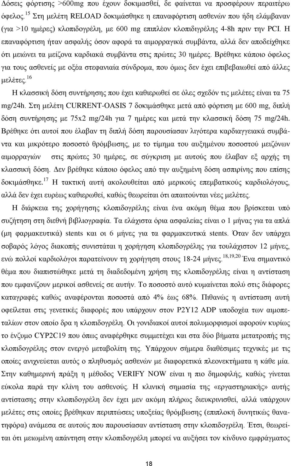 Η επαλαθόξηηζε ήηαλ αζθαιήο όζνλ αθνξά ηα αηκνξξαγηθά ζπκβάληα, αιιά δελ απνδείρζεθε όηη κεηώλεη ηα κείδνλα θαξδηαθά ζπκβάληα ζηηο πξώηεο 30 εκέξεο.